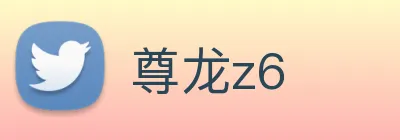 尊龙z6 logo